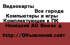 Видеокарты GTX 1060, 1070, 1080 TI, RX 580 - Все города Компьютеры и игры » Комплектующие к ПК   . Ненецкий АО,Вижас д.